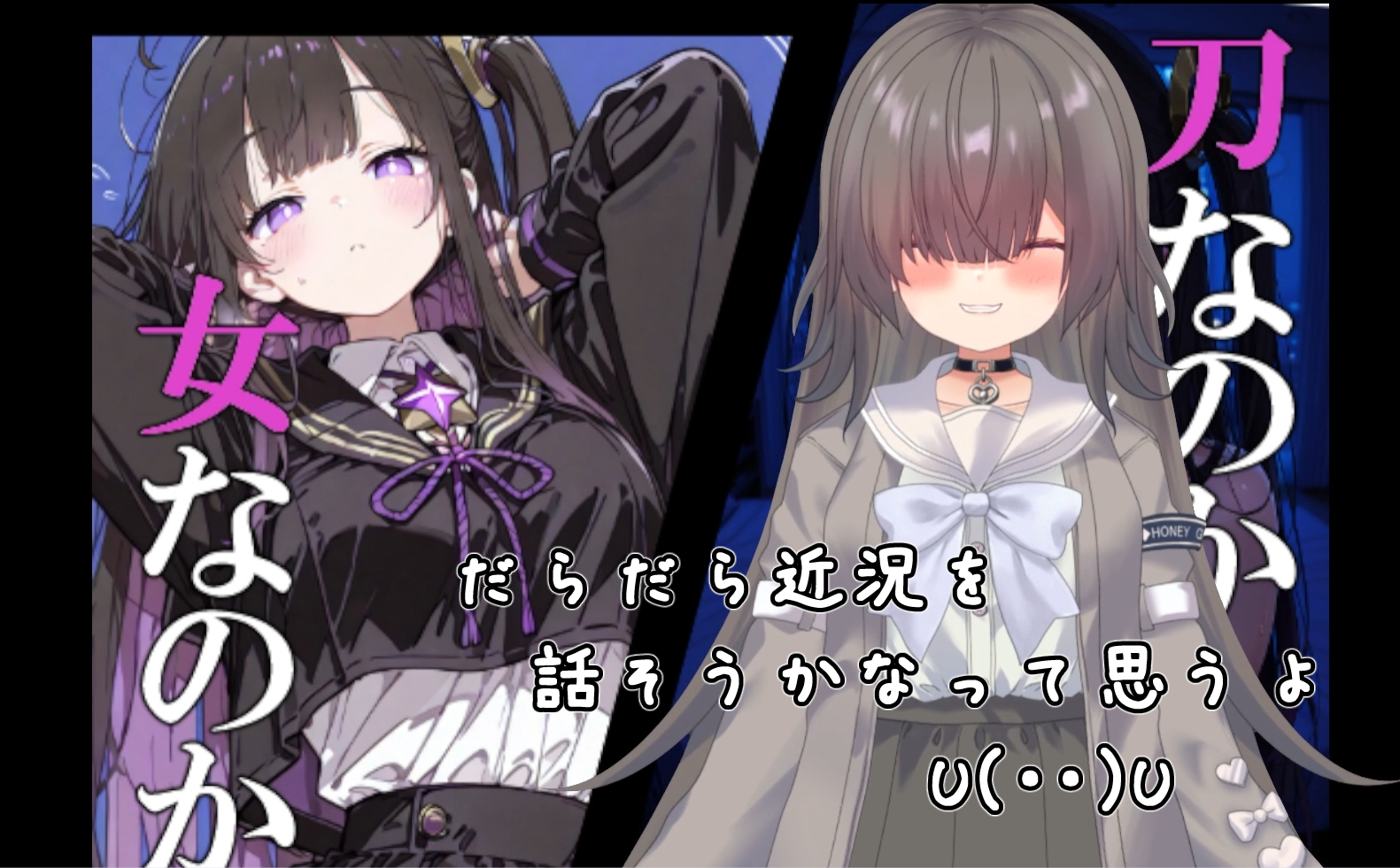 近況報告でだらだら喋る回