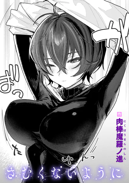 [PR]さむくないように