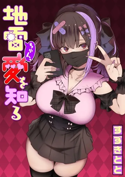 [PR]地雷ちゃん、愛を知る